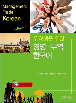 유학생을 위한 경영무역 한국어