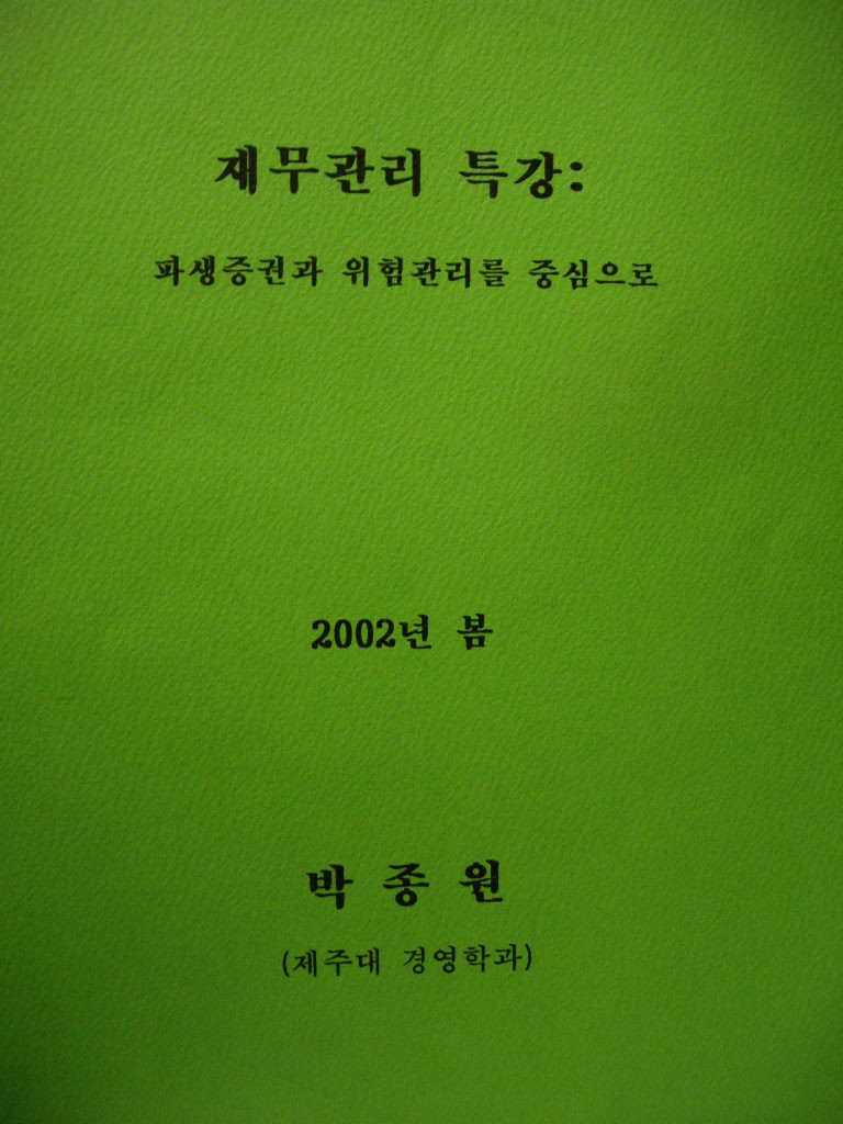 재무관리 특강 : 파생증권과 위험관리를 중심으로