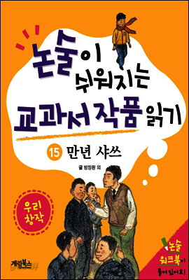 논술이 쉬워지는 교과서 작품 읽기 20 - 만년 샤쓰