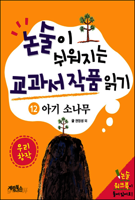 논술이 쉬워지는 교과서 작품 읽기 20 - 아기 소나무