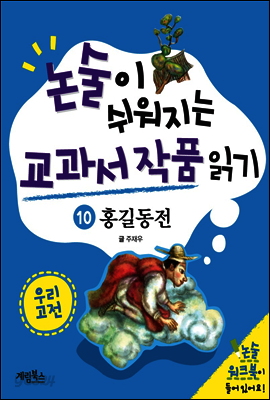 논술이 쉬워지는 교과서 작품 읽기 20 - 홍길동전