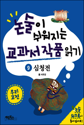 논술이 쉬워지는 교과서 작품 읽기 20 - 심청전