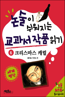 논술이 쉬워지는 교과서 작품 읽기 20 - 크리스마스 캐롤