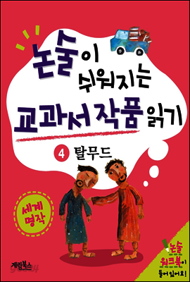 논술이 쉬워지는 교과서 작품 읽기 20 - 탈무드