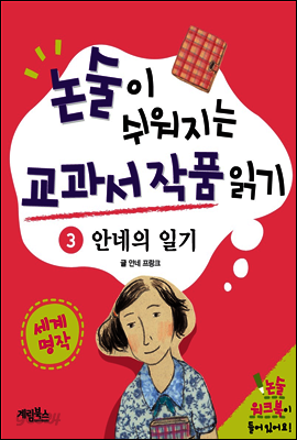 논술이 쉬워지는 교과서 작품 읽기 20 - 안네의 일기