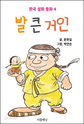 발 큰 거인 (한국 설화 동화 4)