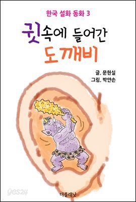 귓속에 들어간 도깨비 (한국 설화 동화 3)