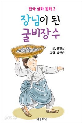 장님이 된 굴비장수 (한국 설화 동화 2)