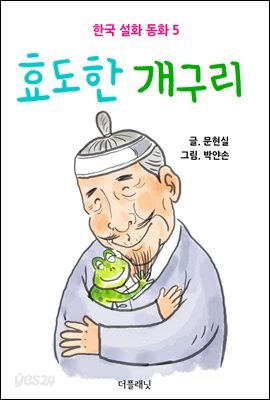 효도한 개구리 (한국 설화 동화 5)