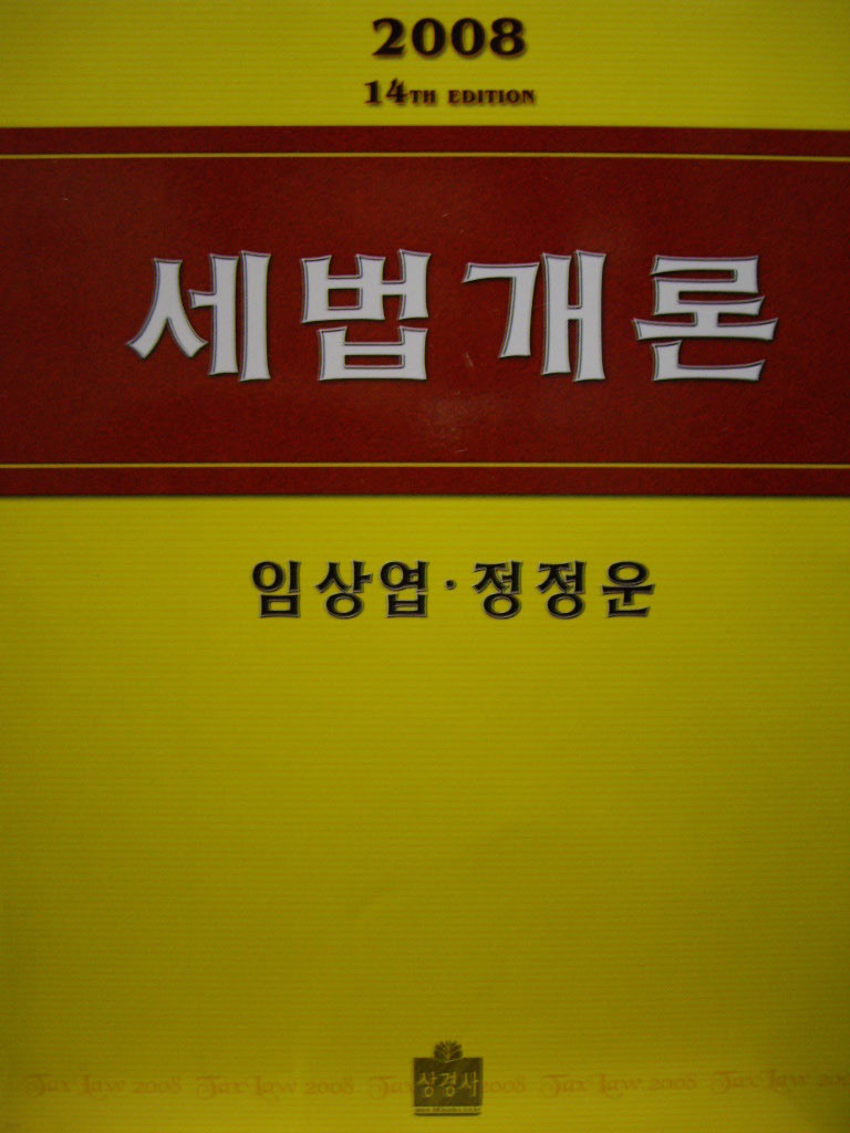 세법개론 (2008)