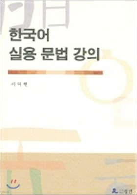 한국어 실용 문법 강의