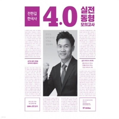 전한길 한국사 4.0 실전동형 모의고사(2017)  by 전한길