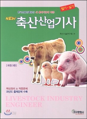 NEW 축산 산업기사 필기+실기