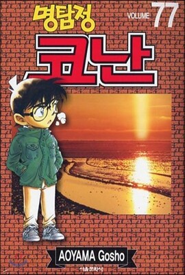 명탐정 코난 77