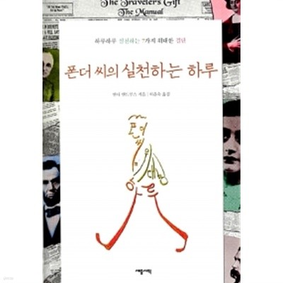 폰더 씨의 실천하는 하루 by 앤디 앤드루스 (지은이) / 하윤숙