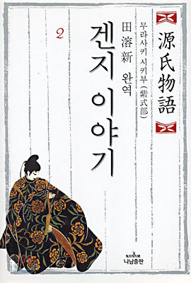 겐지 이야기 2