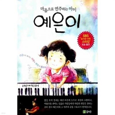 마음으로 연주하는 아이, 예은이 by 황근기 (지은이) / 김준영