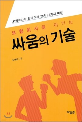 보험회사를 이기는 싸움의 기술