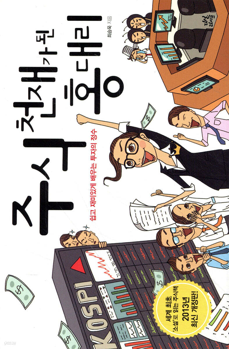 주식 천재가 된 홍대리