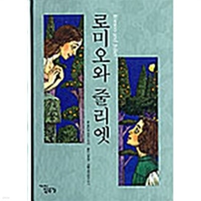 로미오와 줄리엣 by 윌리엄 셰익스피어 (지은이) / 삐쁘첸코 류다 (그림) / 김종환