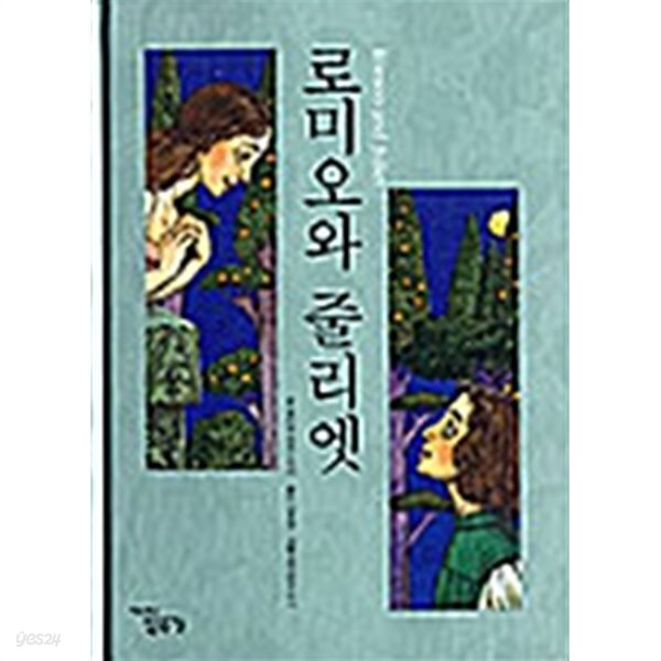 로미오와 줄리엣 by 윌리엄 셰익스피어 (지은이) / 삐쁘첸코 류다 (그림) / 김종환