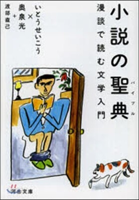 小說の聖典
