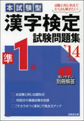 ’14 漢字檢定準1級試驗問題集