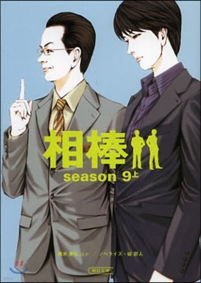 相棒 season9(上)