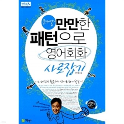 문단열의 만만한 패턴으로 영어회화 사로잡기 by 문단열