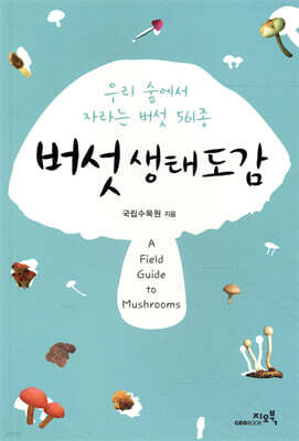 버섯생태도감