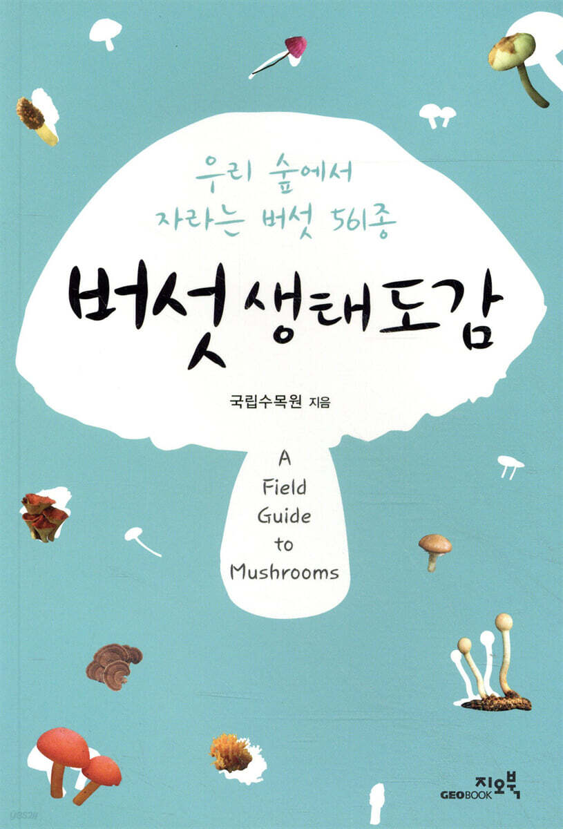 버섯생태도감