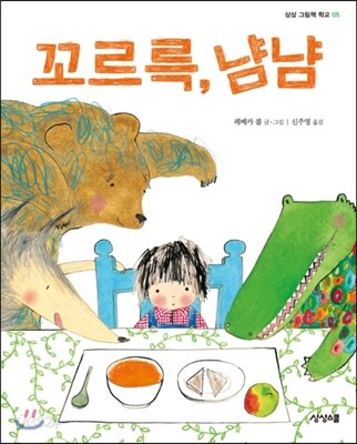 꼬르륵, 냠냠