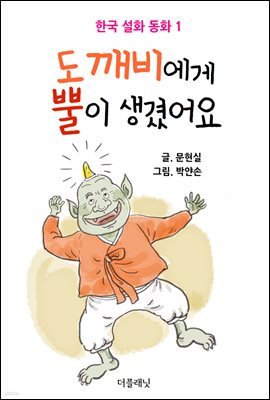 도깨비에게 뿔이 생겼어요 (한국 설화 동화 1)