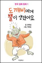 도깨비에게 뿔이 생겼어요 (한국 설화 동화 1)