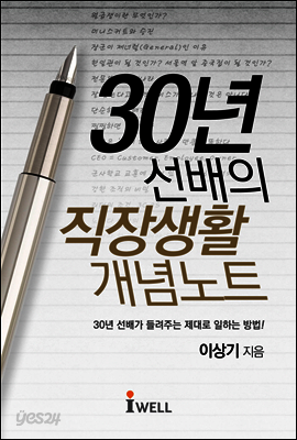 30년 선배의 직장생활 개념노트