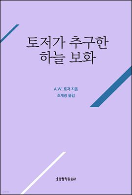 토저가 추구한 하늘 보화 (토저 시리즈 10)