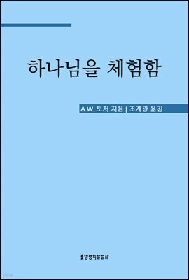 하나님을 체험함 (토저 시리즈 9)