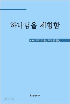 하나님을 체험함 (토저 시리즈 9)