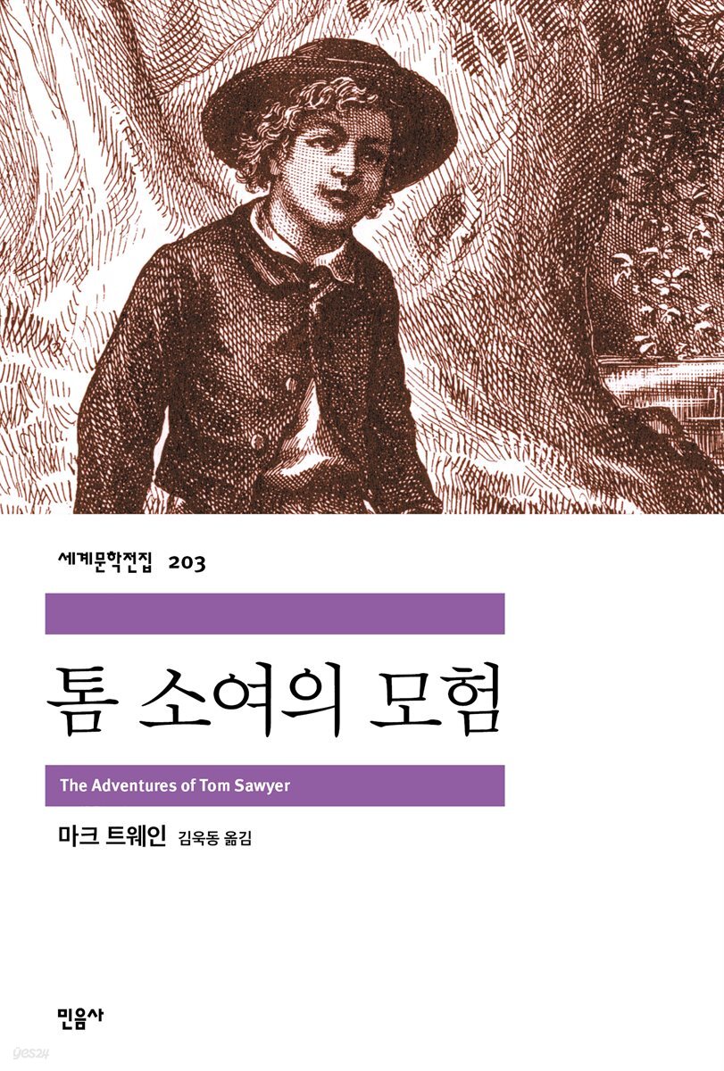 톰 소여의 모험 - 세계문학전집 203