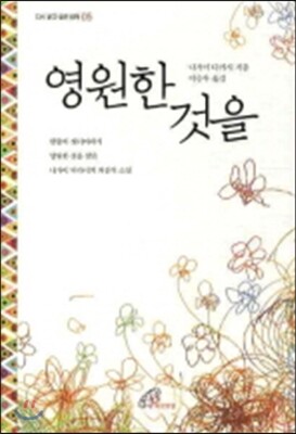 영원한 것을 