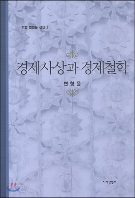 경제사상과 경제철학
