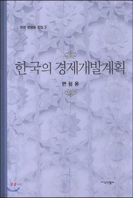 한국의 경제개발계획