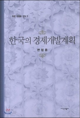 한국의 경제개발계획