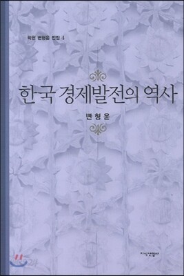 한국 경제발전의 역사