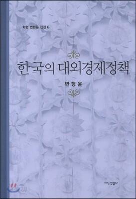 한국의 대외경제정책