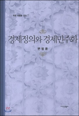 정의와 경제민주화