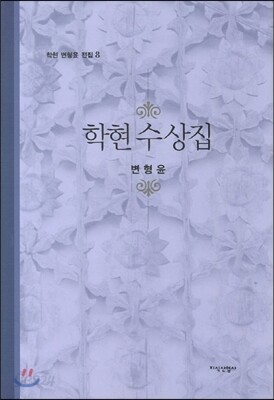 학현 수상집