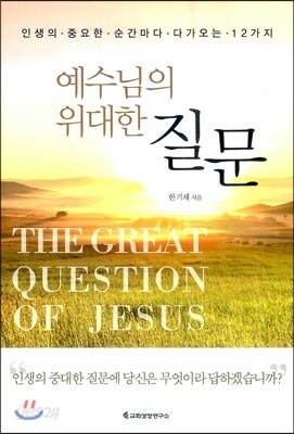예수님의 위대한 질문