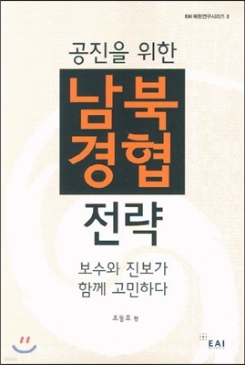 공진을 위한 남북경협 전략