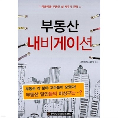 부동산 내비게이션 by 조인스랜드 출판팀